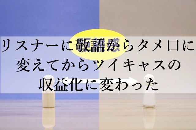 リスナーとの距離を縮める！ツイキャス収益化を成功させたタメ口スタイル