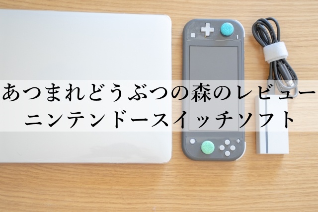 あつまれどうぶつの森のレビューニンテンドースイッチソフト