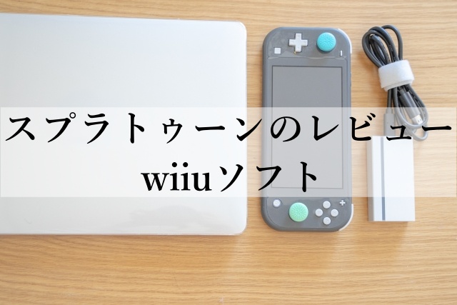 スプラトゥーンのレビューwiiuソフト