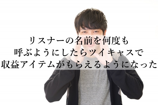 リスナーの名前を何度も呼ぶようにしたらツイキャスで収益アイテムがもらえるようになった