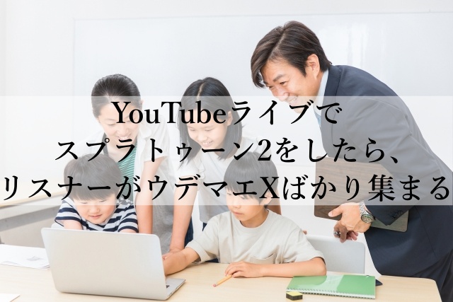 YouTubeライブでスプラトゥーン2をしたら、リスナーがウデマエXばかり集まる