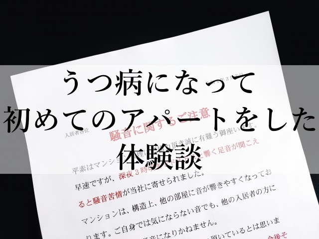 うつ病になって初めてのアパートをした体験談