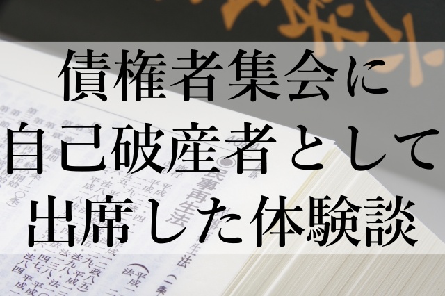 債権者集会に自己破産者として出席した体験談