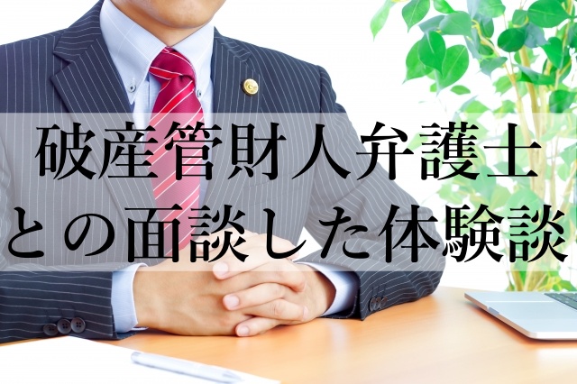 破産管財人弁護士との面談した体験談