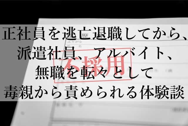 正社員を逃亡退職してから、派遣社員、アルバイト、無職を転々として毒親から責められる体験談