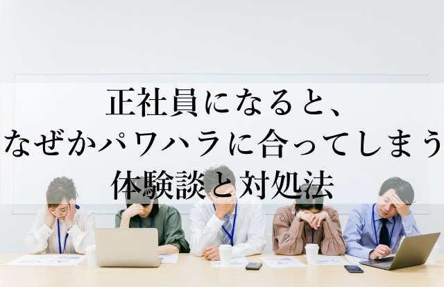 正社員になると、なぜかパワハラに合ってしまう体験談と対処法