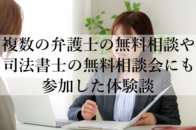 複数の弁護士の無料相談や司法書士の無料相談会にも参加した体験談