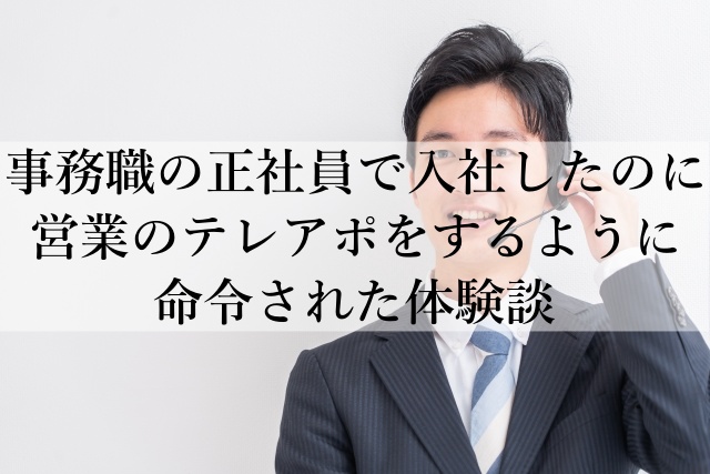 事務職の正社員で入社したのに営業のテレアポをするように命令された体験談