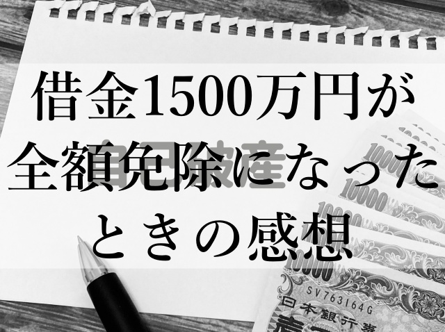 借金1500万円が全額免除になったときの感想