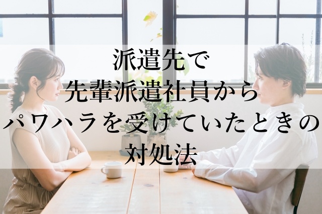 派遣先で先輩派遣社員からパワハラを受けていたときの対処法