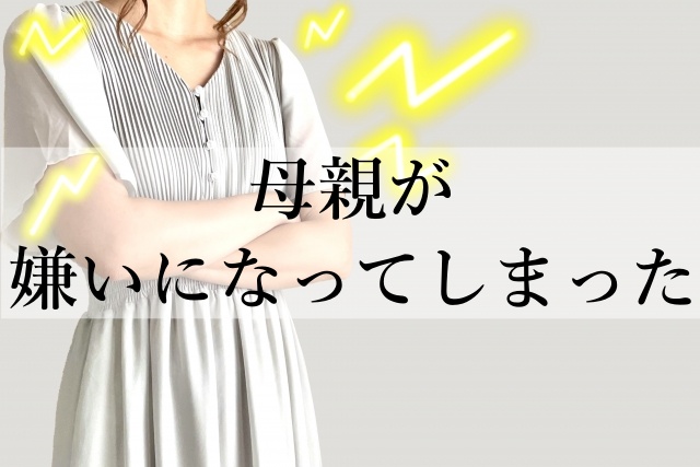 母親との共依存が生んだ苦しみ：過干渉と過保護が私を縛り続ける