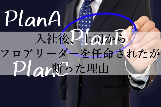 入社後、上司からフロアリーダーを任命されたが断った理由