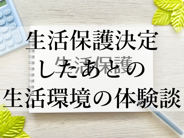 生活保護決定したあとの生活環境の体験談