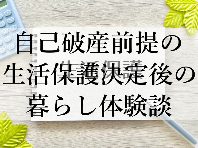 自己破産前提の生活保護決定後の暮らし体験談