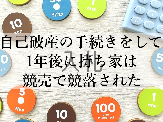 自己破産の手続きをして1年後に持ち家は競売で競落された