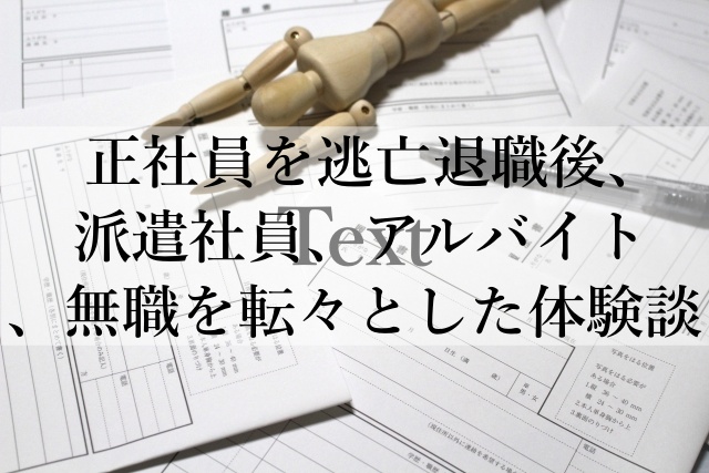 正社員を逃亡退職後、派遣社員、アルバイト、無職を転々とした体験談