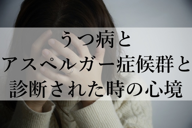 うつ病とアスペルガー症候群と診断された時の心境