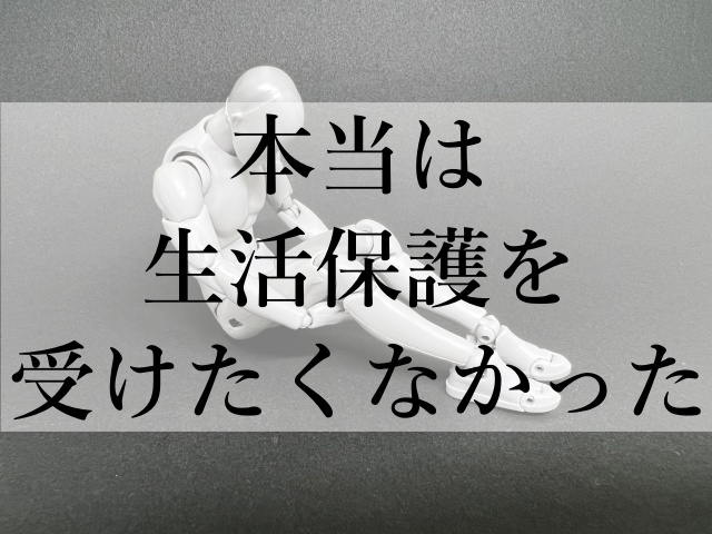 本当は生活保護を受けたくなかった