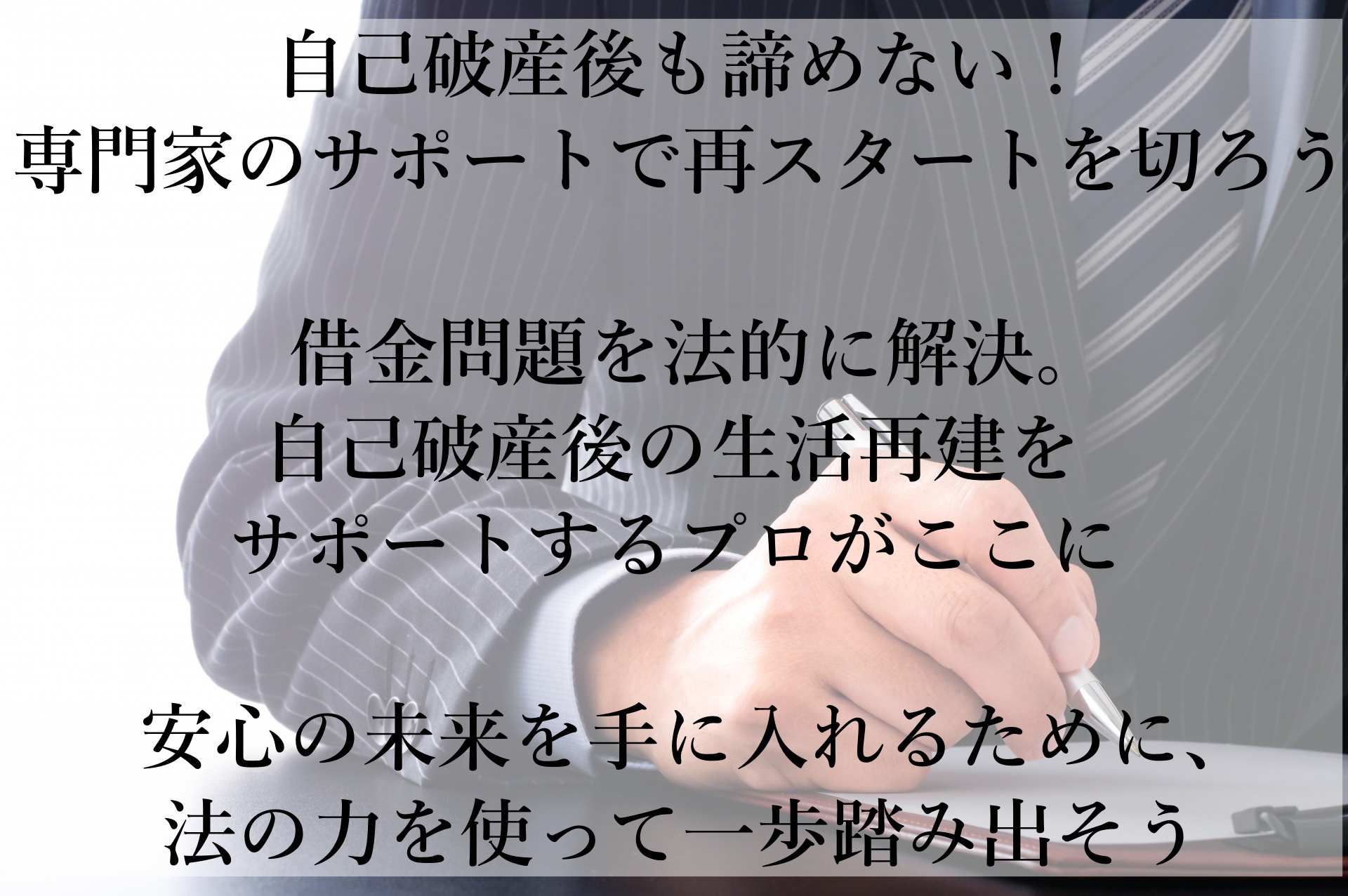 自己破産後の生活再建に必要な支援とは？
