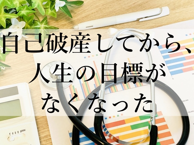 自己破産してから、人生の目標がなくなった