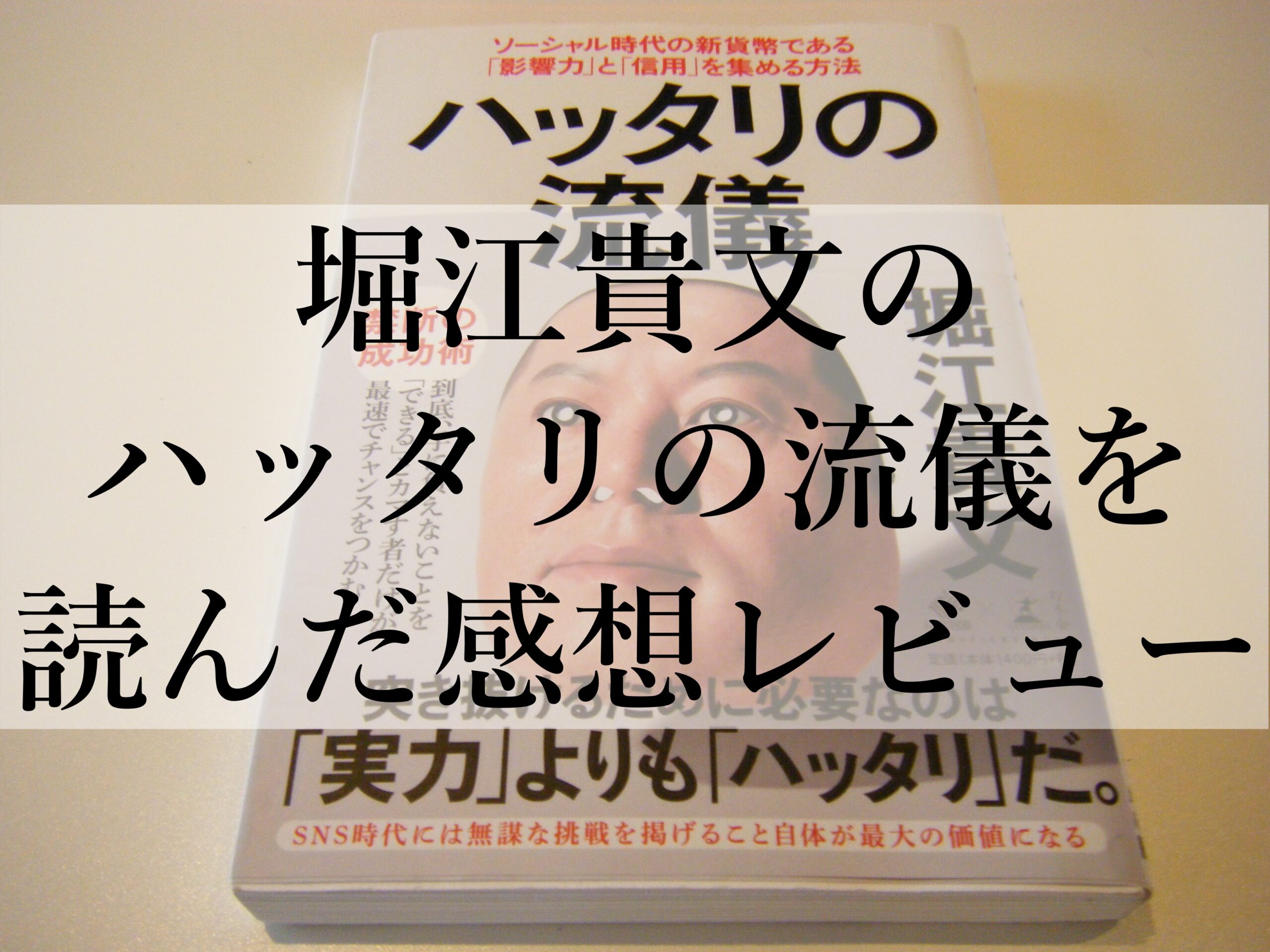 堀江貴文のハッタリの流儀を読んだ感想レビュー