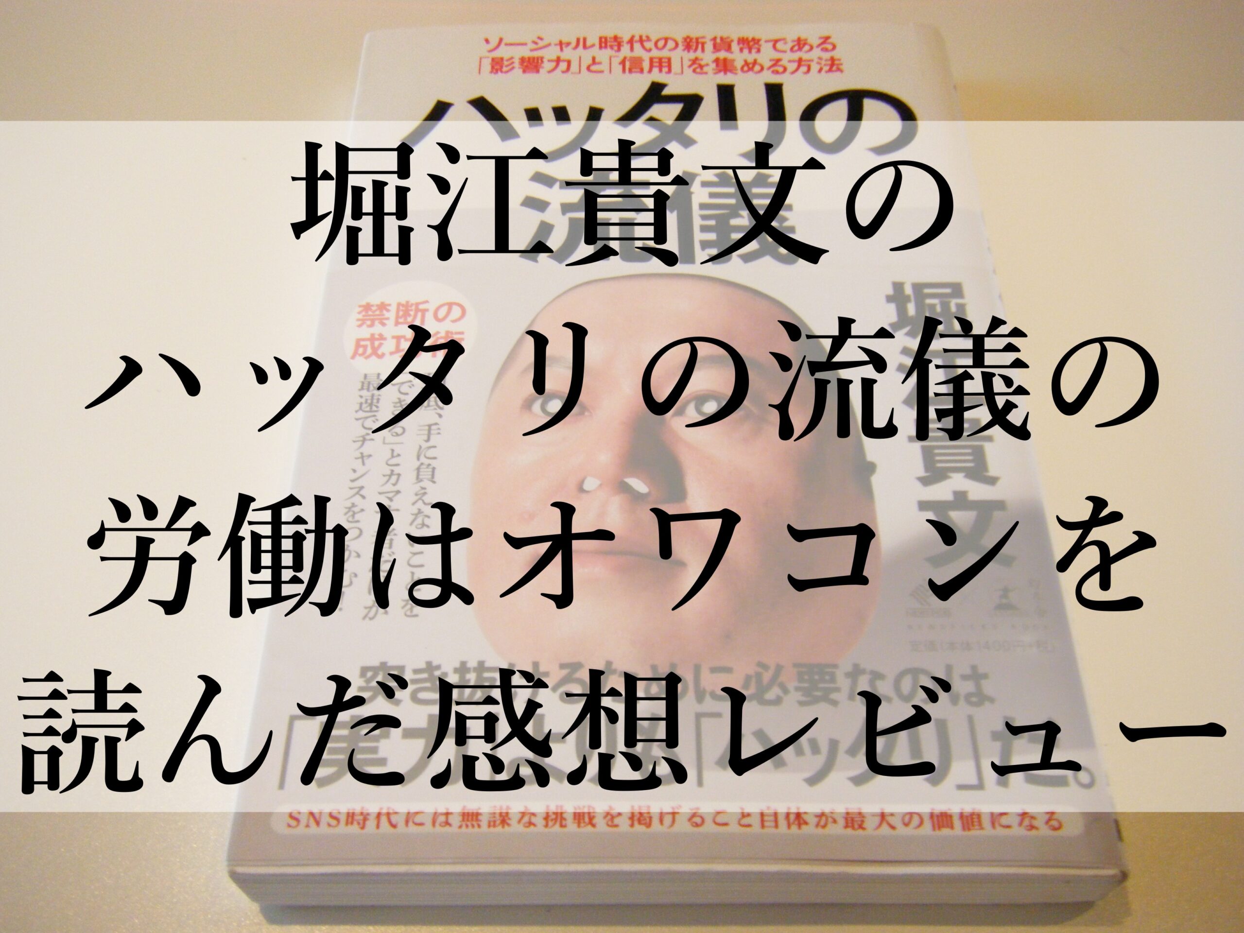 堀江貴文のハッタリの流儀の労働はオワコンを読んだ感想レビュー