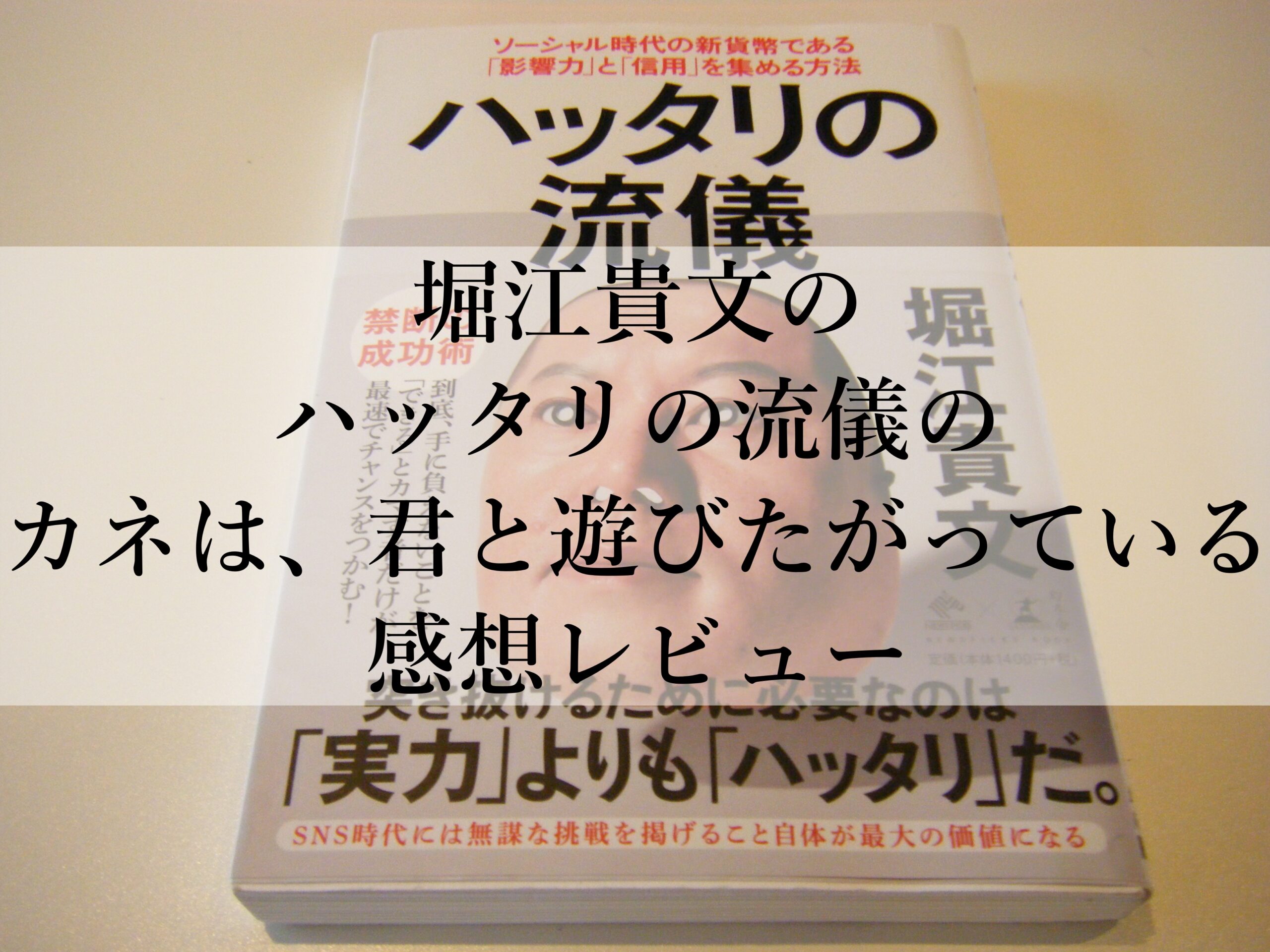 堀江貴文のハッタリの流儀のカネは、君と遊びたがっているの感想レビュー