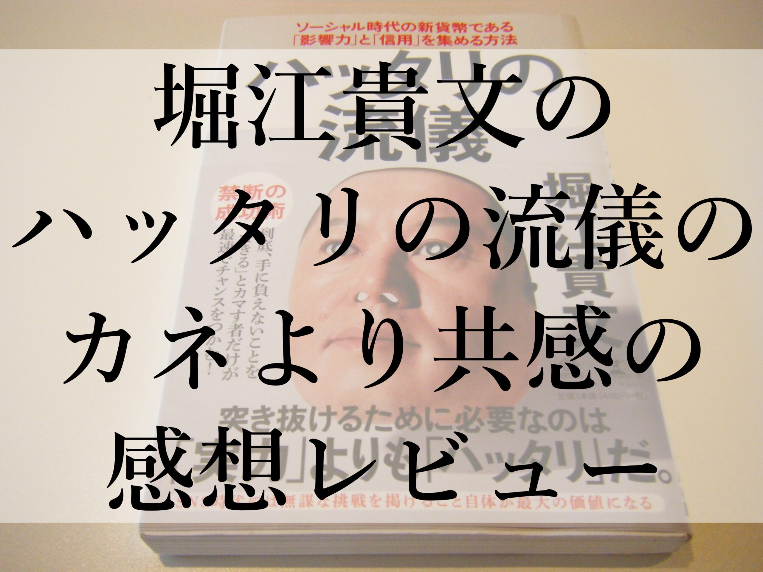堀江貴文のハッタリの流儀のカネより共感の感想レビュー