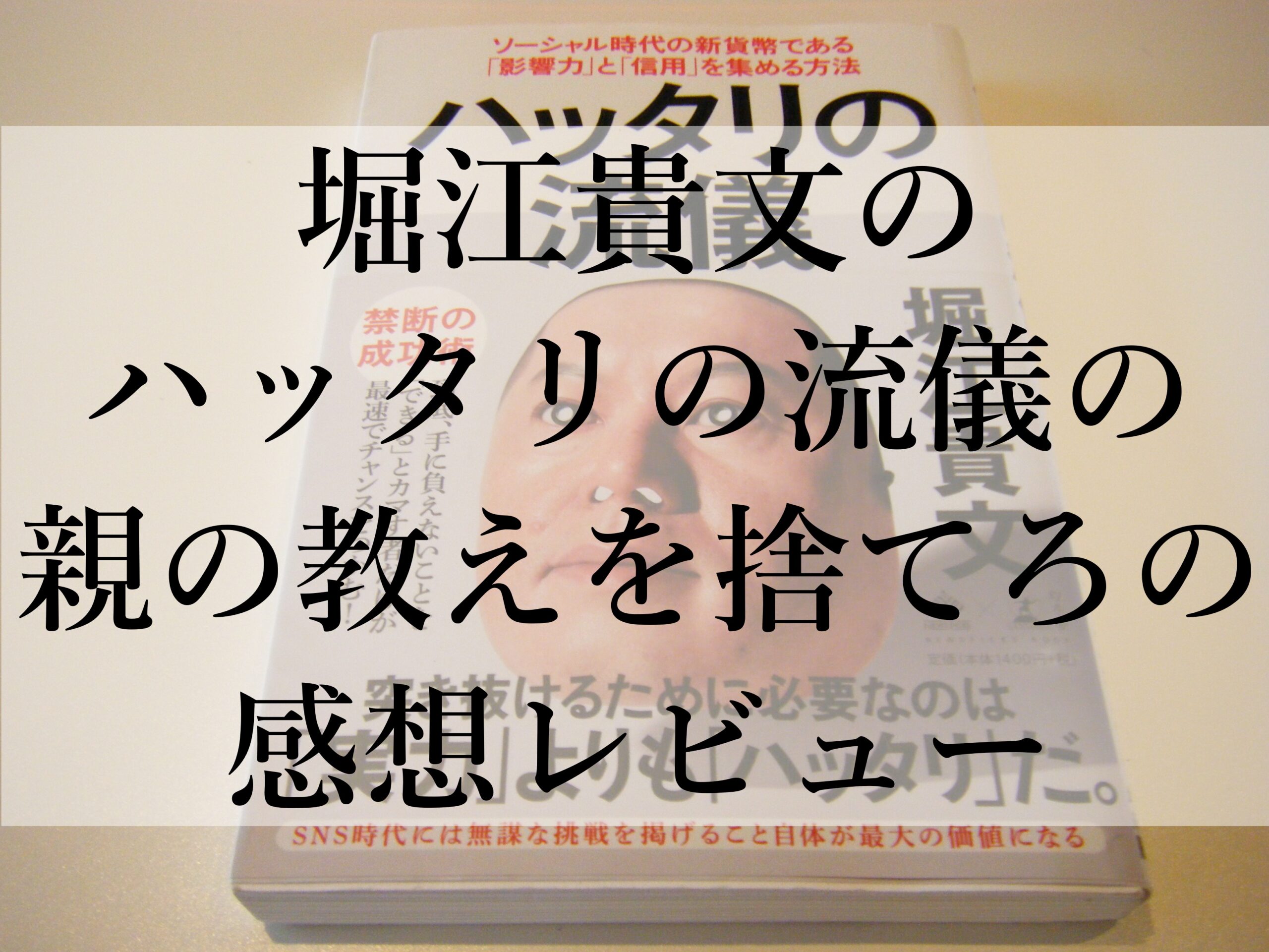 堀江貴文のハッタリの流儀の親の教えを捨てろの感想レビュー