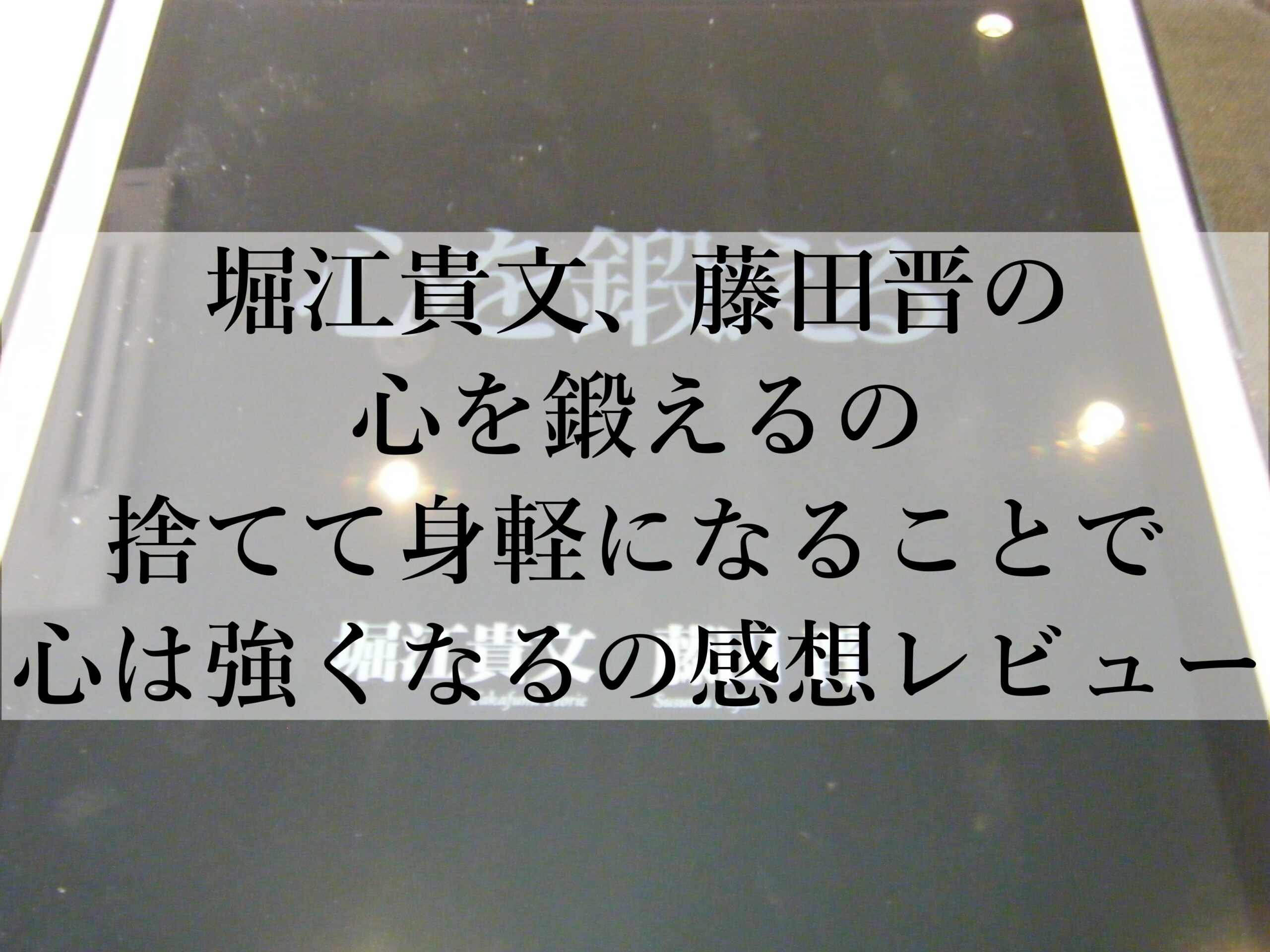 堀江貴文、藤田晋の心を鍛えるの捨てて身軽になることで心は強くなるの感想レビュー