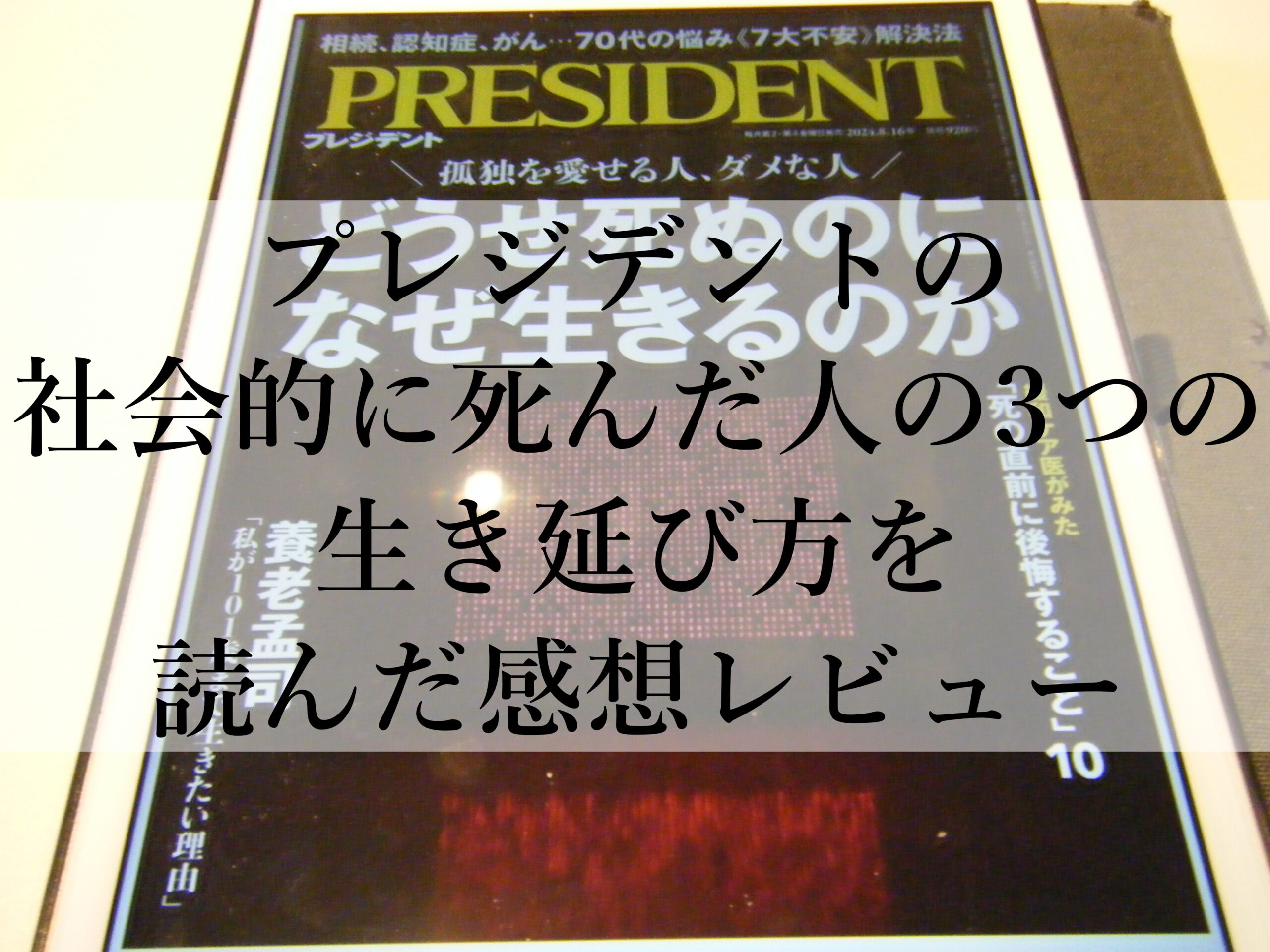 プレジデントの社会的に死んだ人の3つの生き延び方を読んだ感想レビュー
