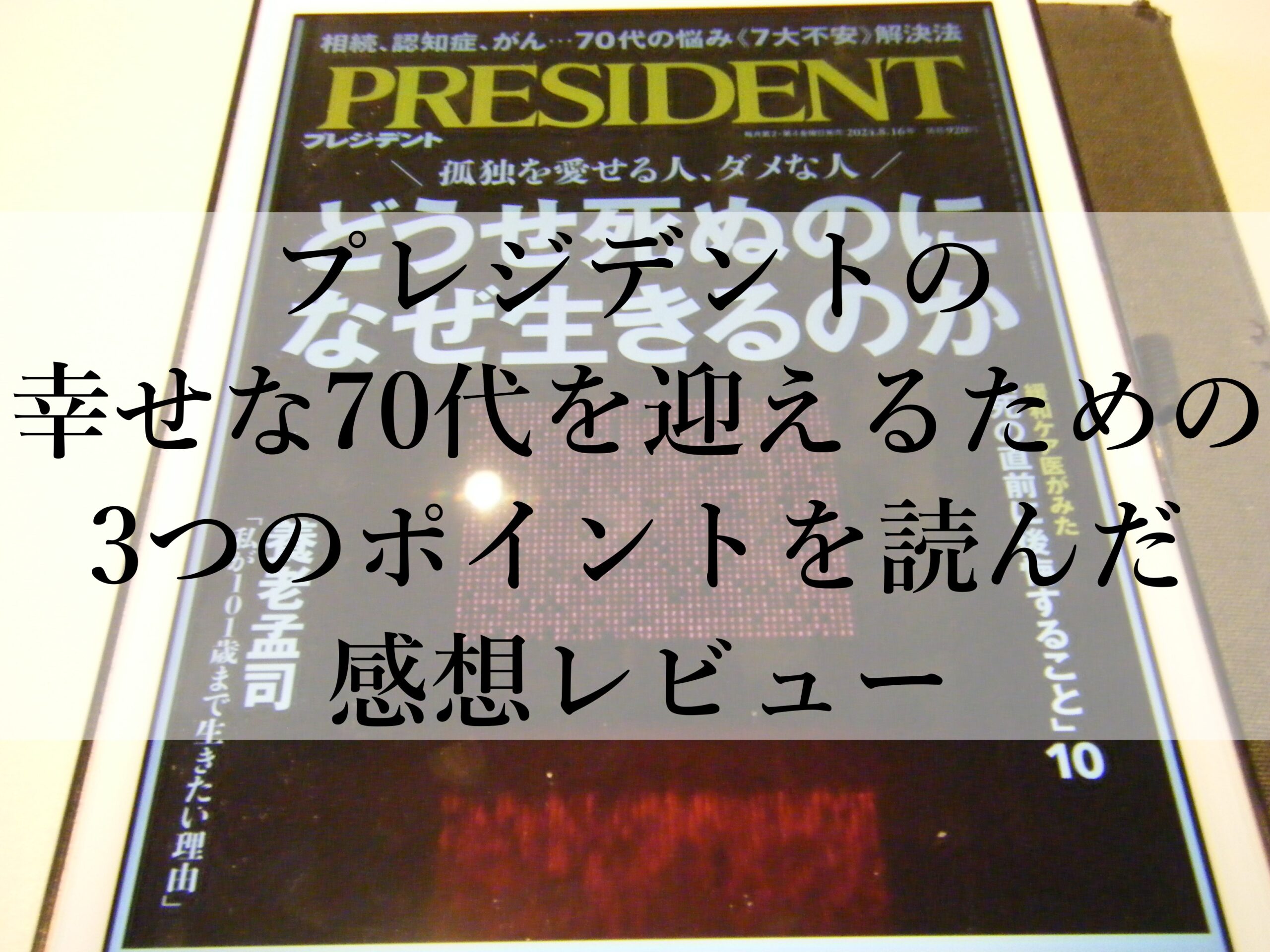 プレジデントの幸せな70代を迎えるための3つのポイントを読んだ感想レビュー