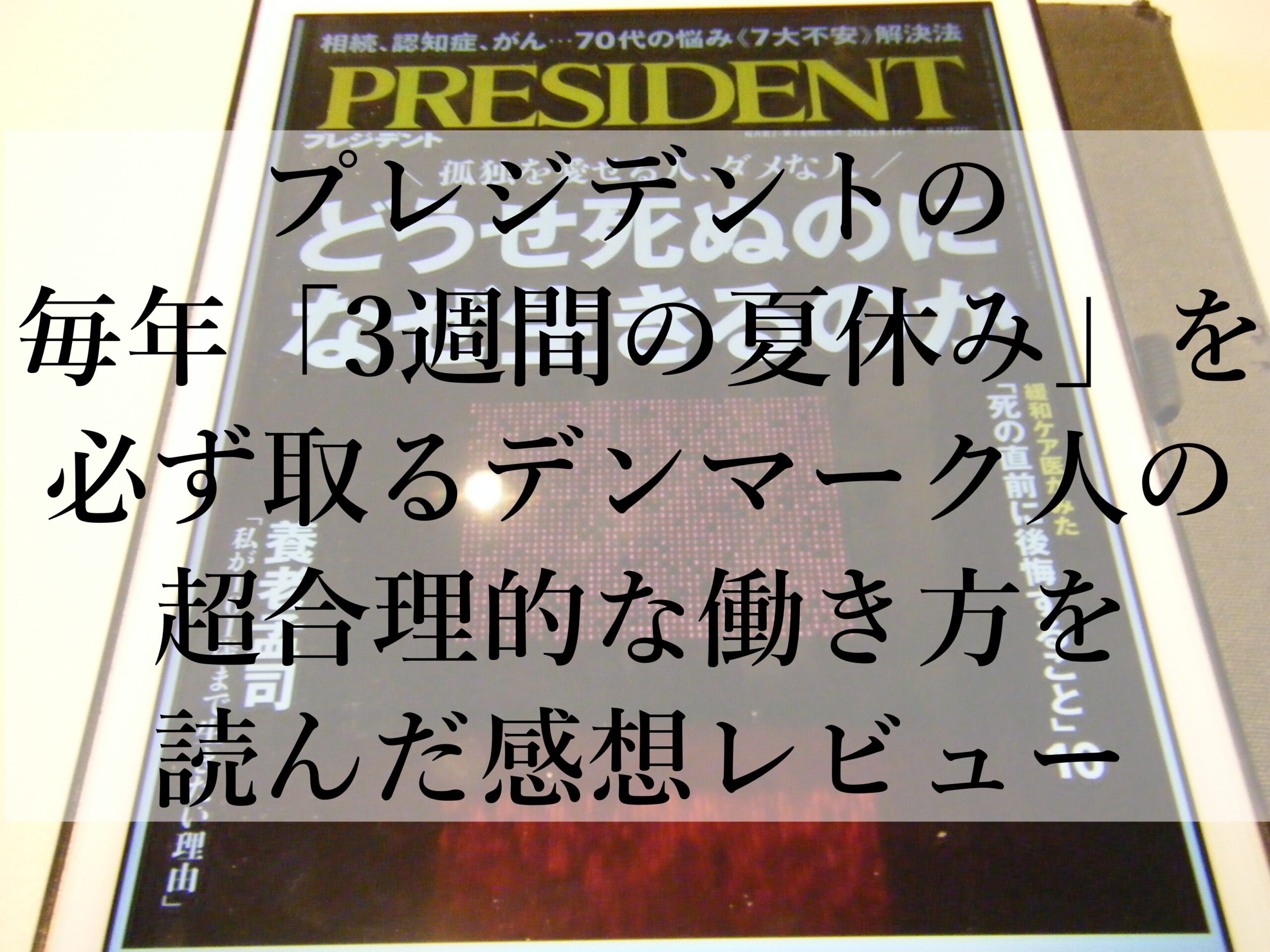 プレジデントの毎年「3週間の夏休み」を必ず取るデンマーク人の超合理的な働き方を読んだ感想レビュー