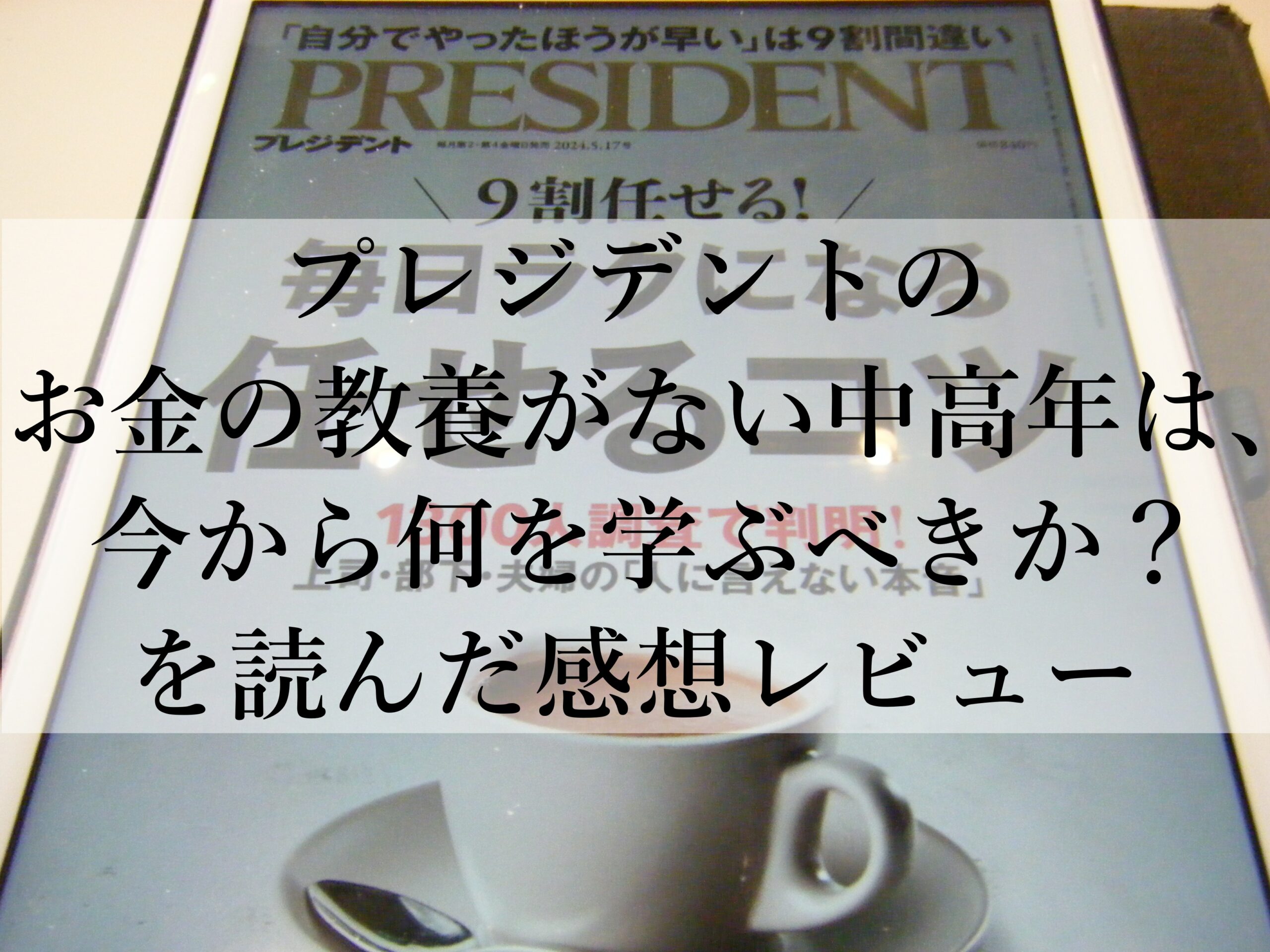 プレジデントのお金の教養がない中高年は、今から何を学ぶべきか？を読んだ感想レビュー