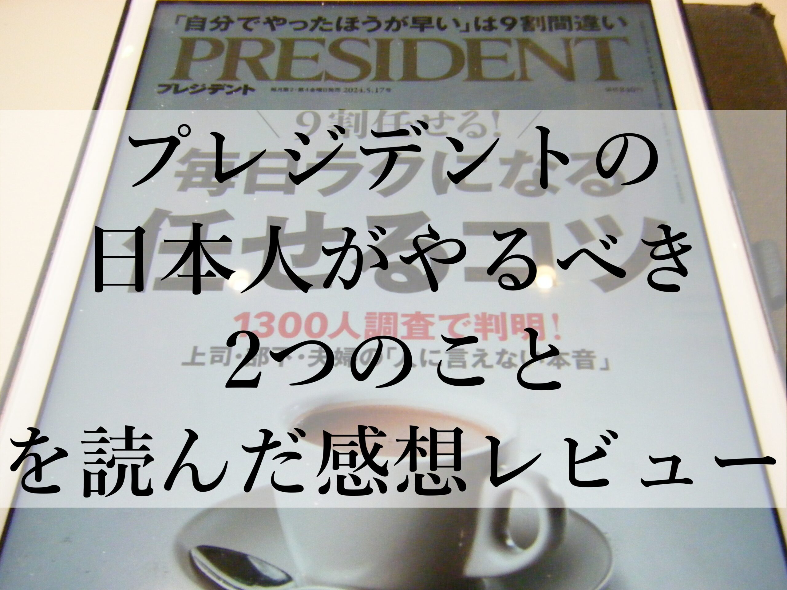 プレジデントの日本人がやるべき2つのことを読んだ感想レビュー