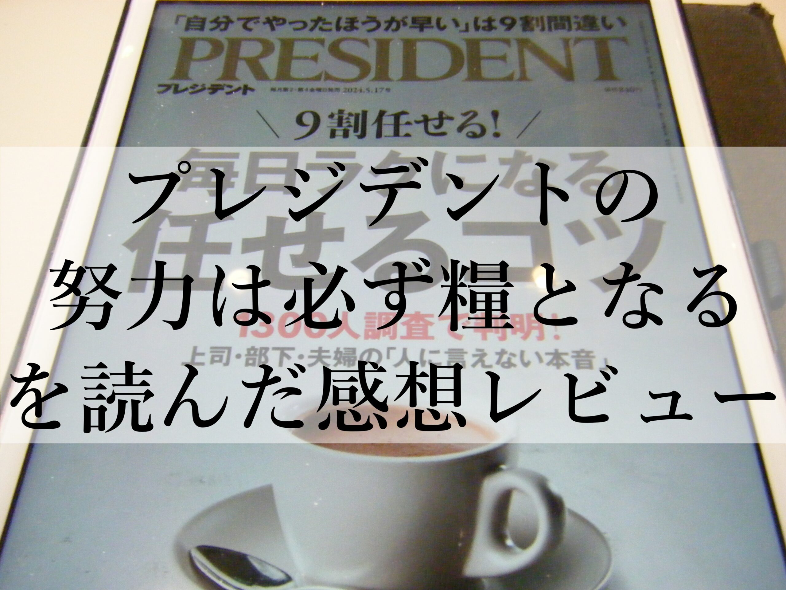 プレジデントの努力は必ず糧となるを読んだ感想レビュー