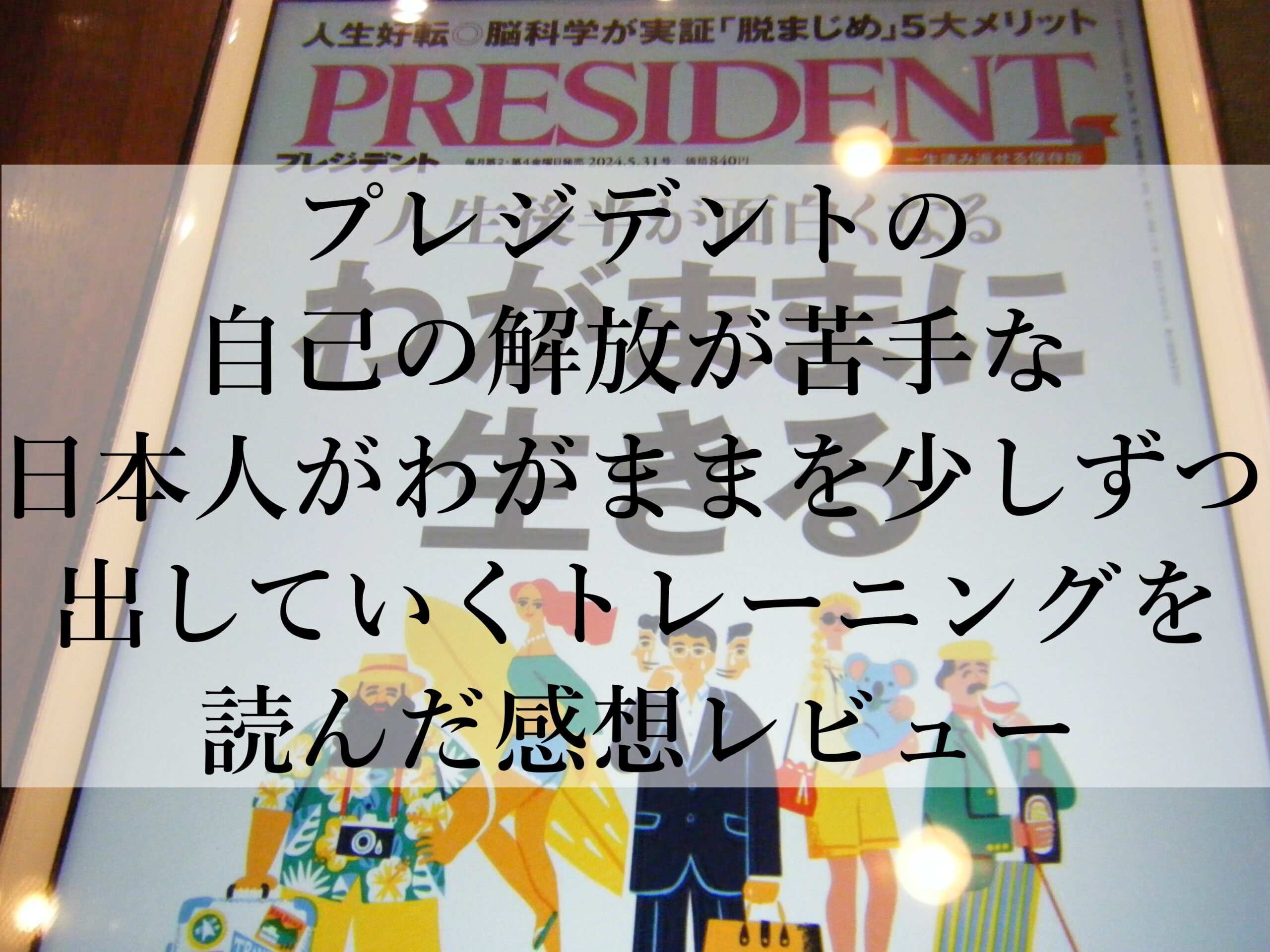 プレジデントの自己の解放が苦手な日本人がわがままを少しずつ出していくトレーニングを読んだ感想レビュー