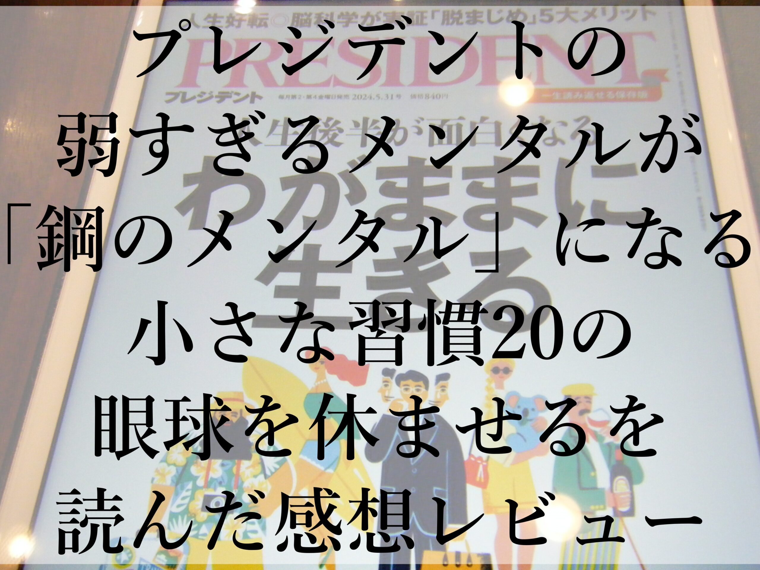 プレジデントの弱すぎるメンタルが「鋼のメンタル」になる小さな習慣20の眼球を休ませるを読んだ感想レビュー