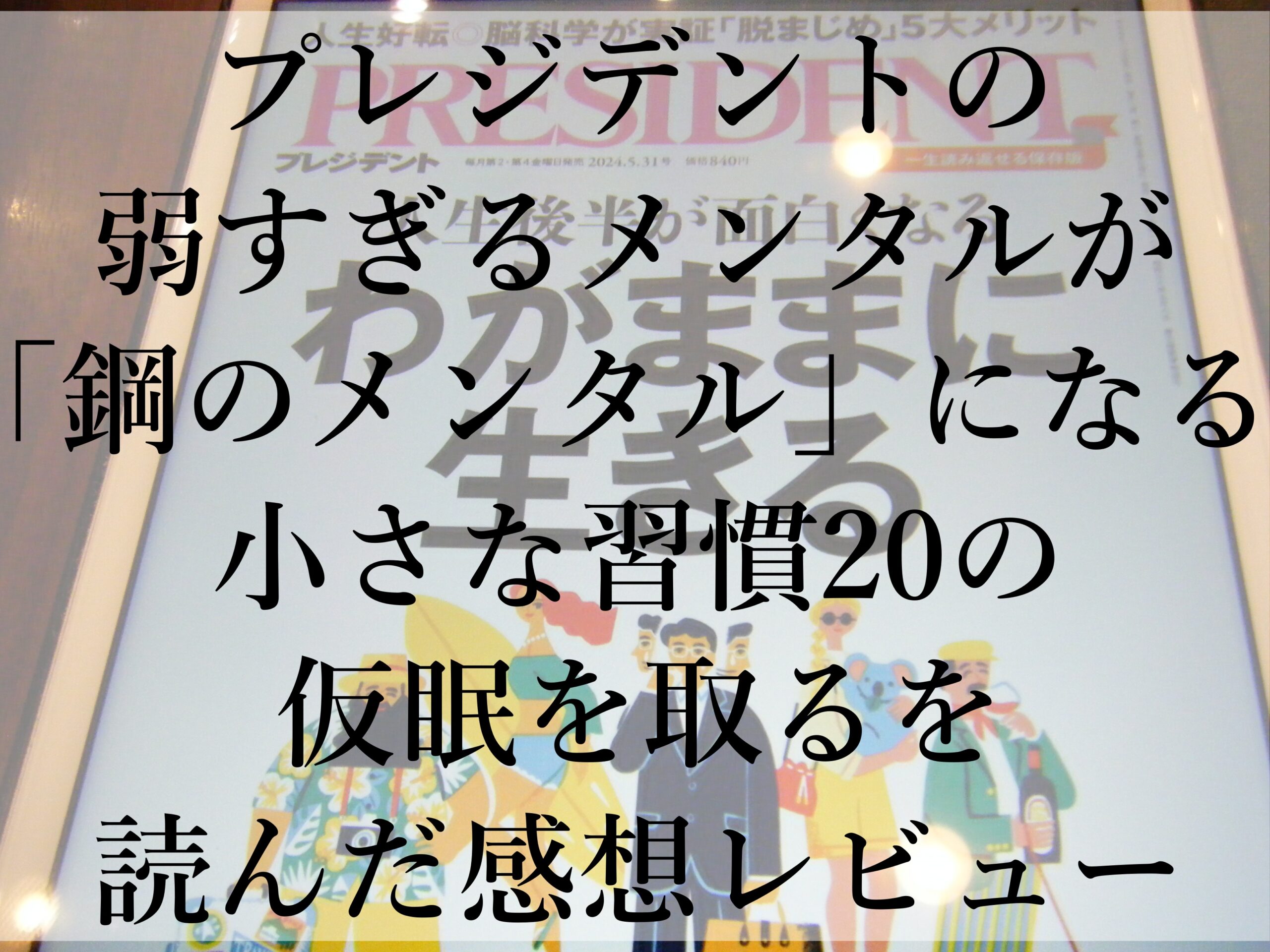 プレジデントの弱すぎるメンタルが「鋼のメンタル」になる小さな習慣20の仮眠を取るを読んだ感想レビュー