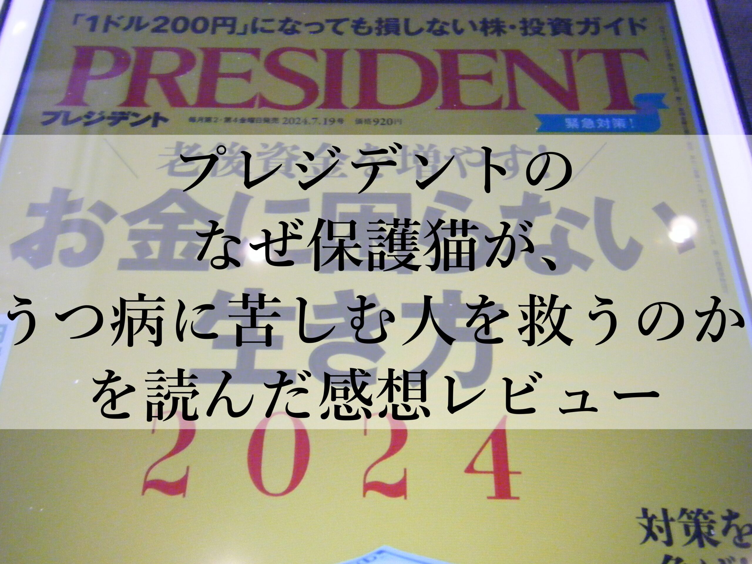 プレジデントのなぜ保護猫が、うつ病に苦しむ人を救うのかを読んだ感想レビュー