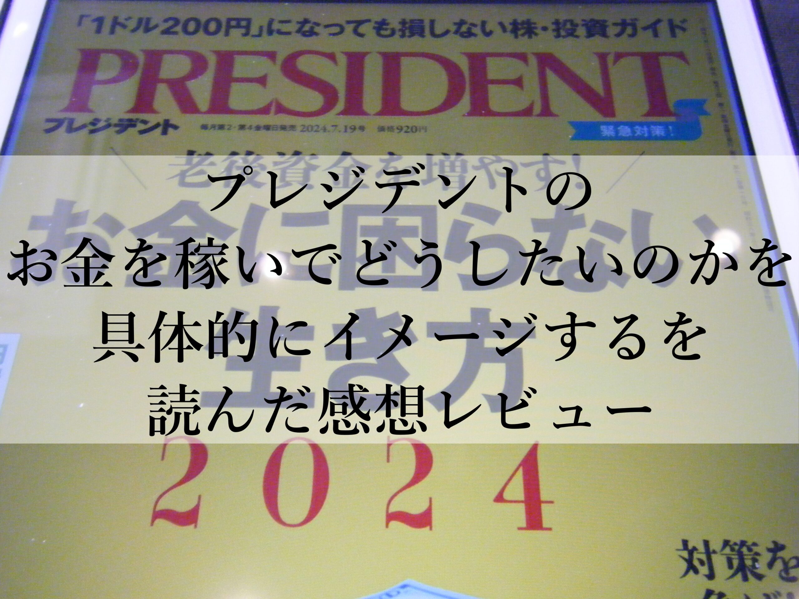 プレジデントのお金を稼いでどうしたいのかを具体的にイメージするを読んだ感想レビュー