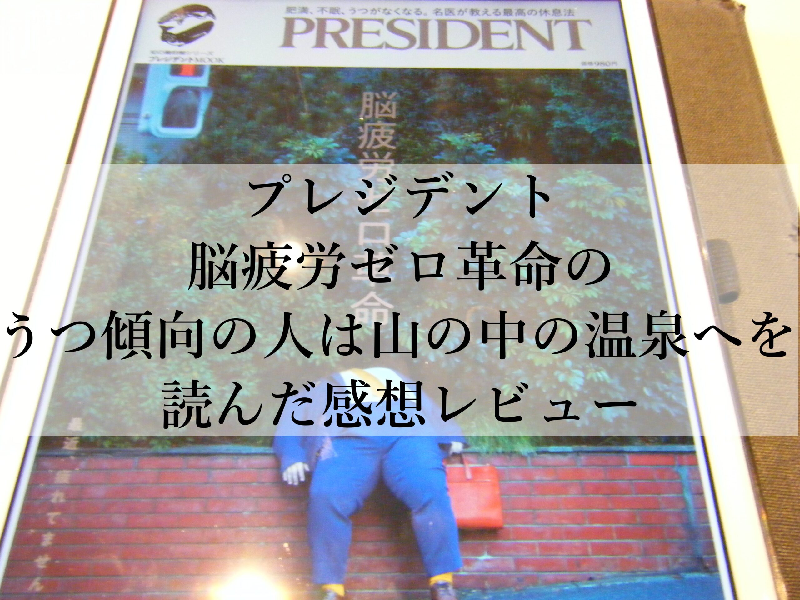 プレジデント脳疲労ゼロ革命のうつ傾向の人は山の中の温泉へを読んだ感想レビュー