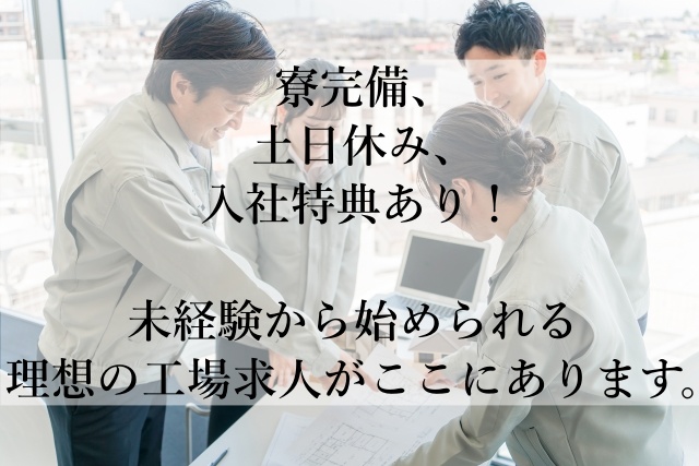 【未経験OK】高待遇で安心！全国対応の工場求人ナビであなたの新しいキャリアを始めよう！