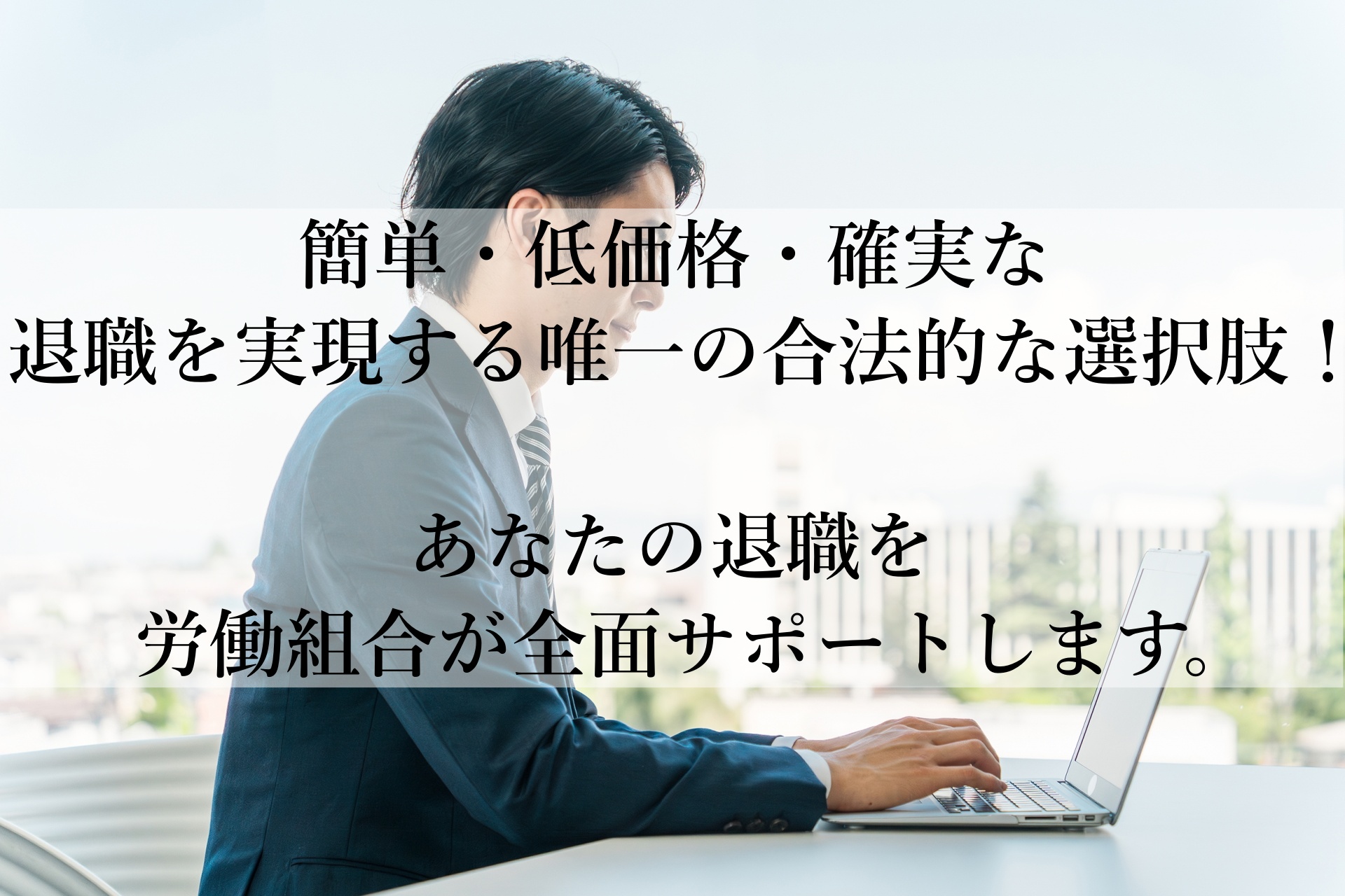 簡単で安心！確実に退職をサポートする「退職代行」— 労働組合の力で新たな一歩を踏み出そう