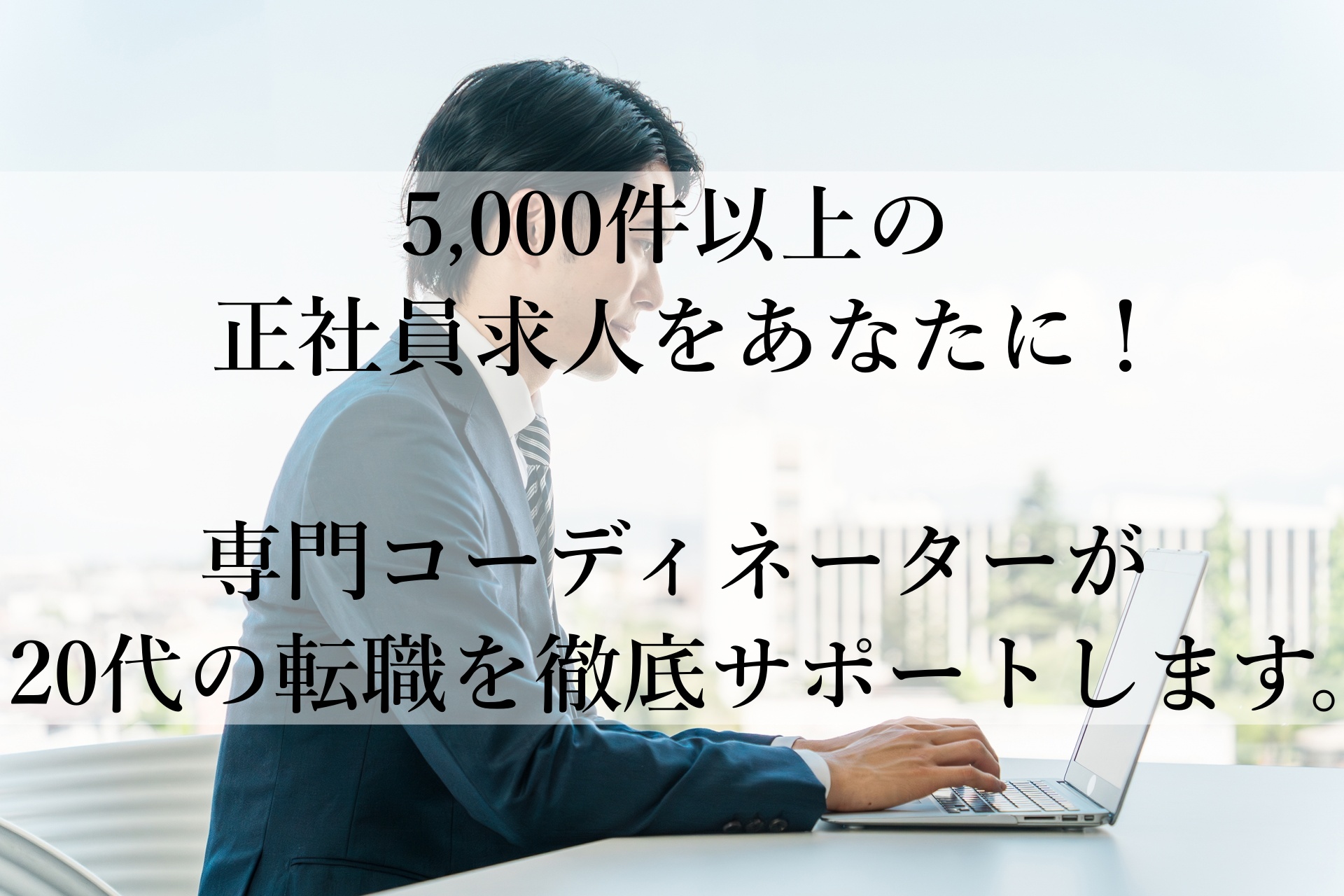 【20代の第二新卒者必見】「20代の転職相談所」で未経験でも安心の正社員転職を実現！