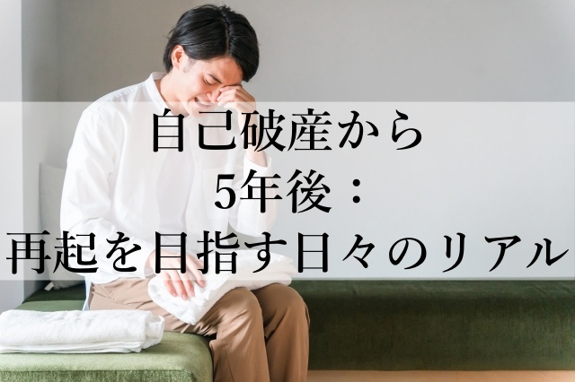 自己破産から5年後：再起を目指す日々のリアル