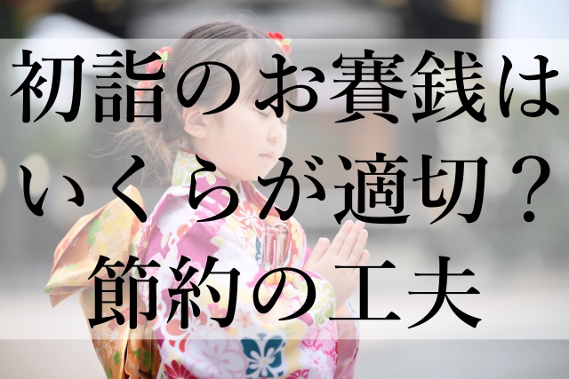 初詣のお賽銭はいくらが適切？節約の工夫