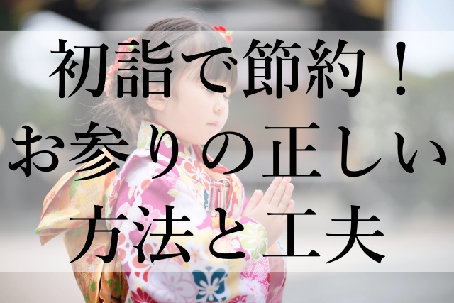 初詣で節約！お参りの正しい方法と工夫