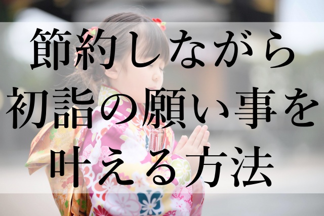 節約しながら初詣の願い事を叶える方法