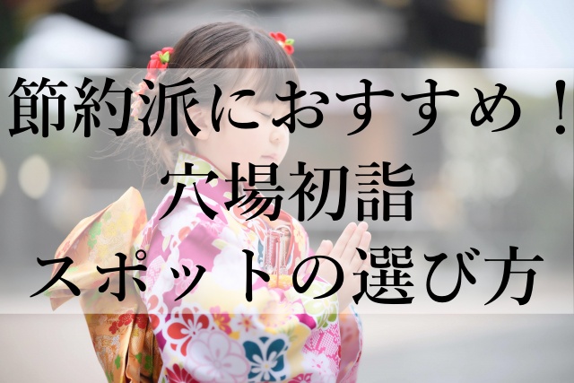 節約派におすすめ！穴場初詣スポットの選び方